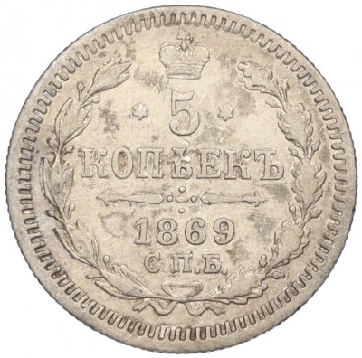 5 копеек 1869 года СПБ НI