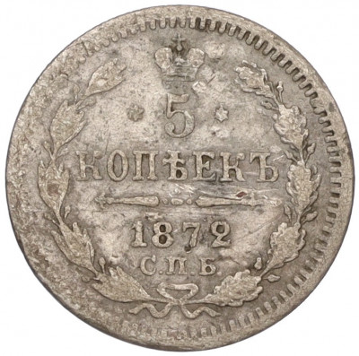 5 копеек 1872 года СПБ НI