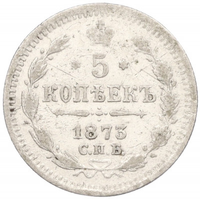 5 копеек 1873 года СПБ НI