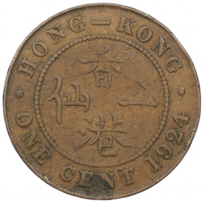 1 цент 1924 года Гонконг
