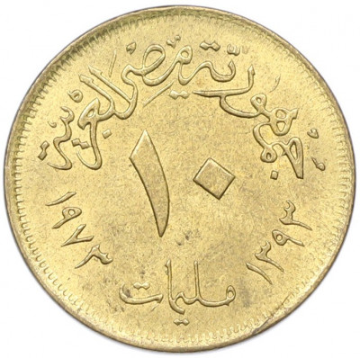 10 миллим 1973 года Египет