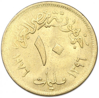 10 миллим 1976 года Египет «Продовольственная программа — ФАО»