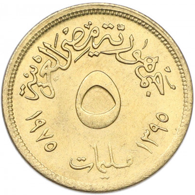 5 миллим 1975 года Египет «Международный год женщин»