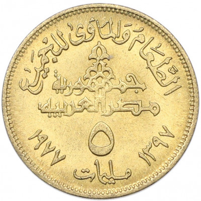 5 миллим 1977 года Египет «Продовольственная программа — ФАО»