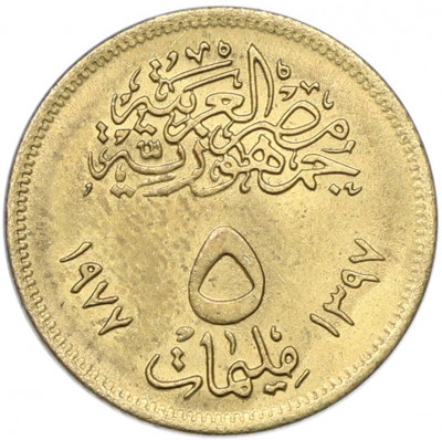 5 миллим 1977 года Египет «Революция 1971»