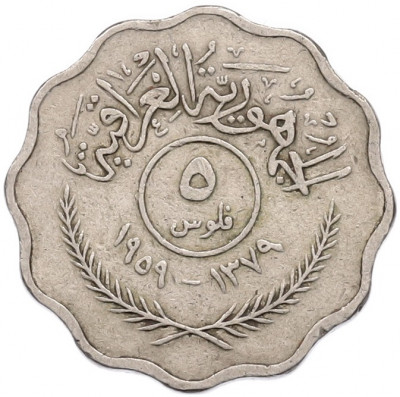 5 филсов 1959 года Ирак