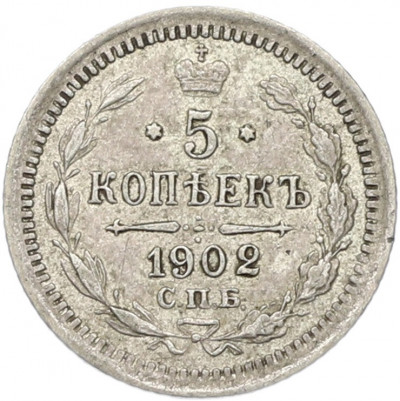 5 копеек 1902 года СПБ АР