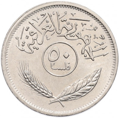 50 филсов 1990 года Ирак