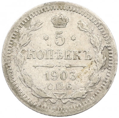 5 копеек 1903 года СПБ АР