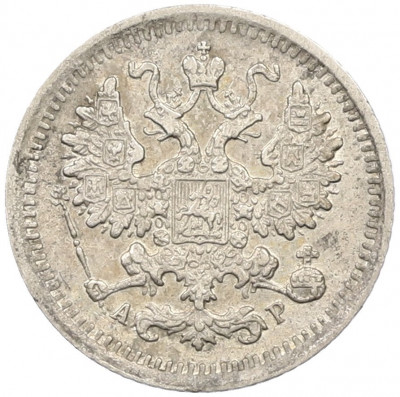 5 копеек 1903 года СПБ АР