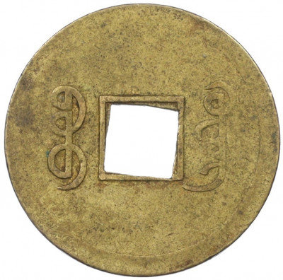 1 кэш 1890-1899 года Китай (Император Гуансюй) Провинция Квантунг