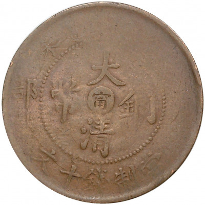 10 кэш 1907 года Китай — отметка монетного двора «Цзяннань»