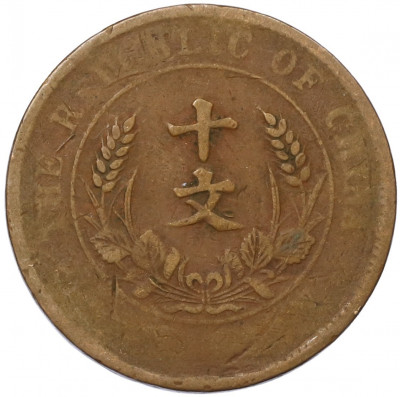 10 кэш 1920 года Китай