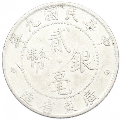 20 центов 1920 года Китай — провинция Квантунг