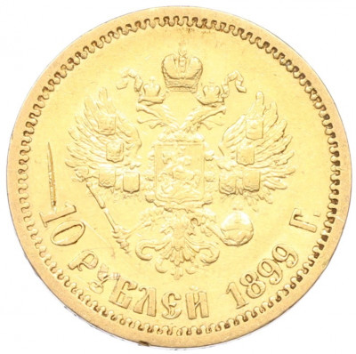 10 рублей 1899 года (АГ)