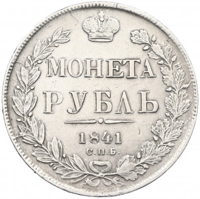 1 рубль 1841 года СПБ НГ