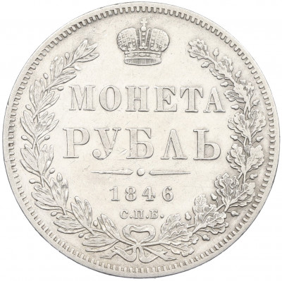 1 рубль 1846 года СПБ ПА