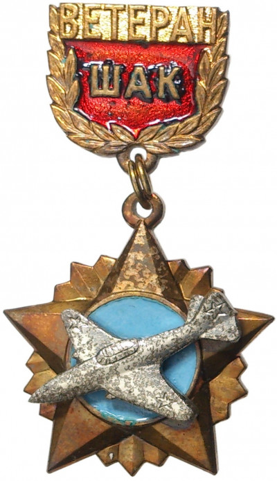Знак «Ветеран штурмового авиационного корпуса (ШАК)»