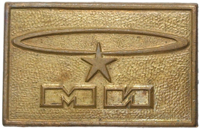 Значок «Московский вертолетный завод имени Миля (МИ)»