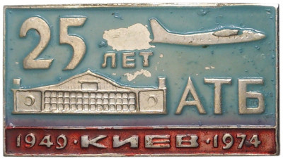 Знак 1974 года «25 лет Авиационно-технической базе (АТБ Киев)»