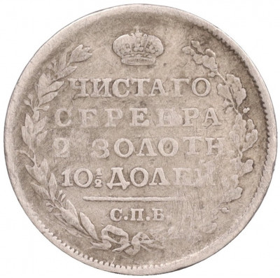 Полтина 1818 года СПБ ПС