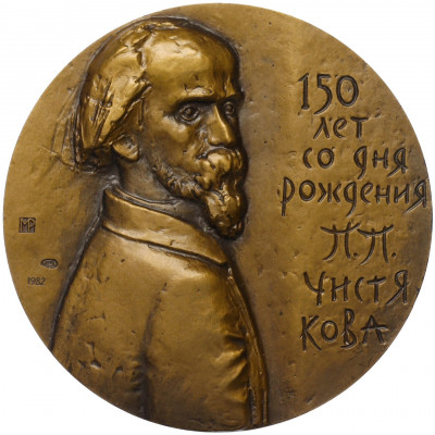 Настольная медаль 1982 года ЛМД «Павел Петрович Чистяков»