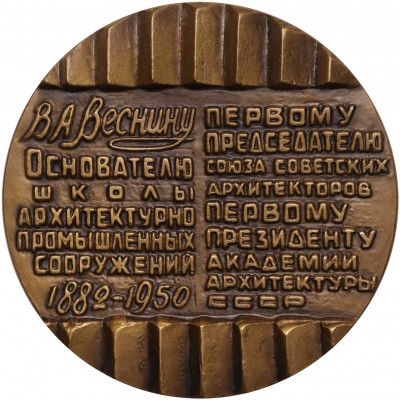 Настольная медаль 1983 года ЛМД «Архитектор Виктор Алексеевич Веснин»