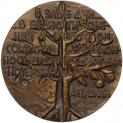 Настольная медаль 1984 года ЛМД «Джон Мильтон»