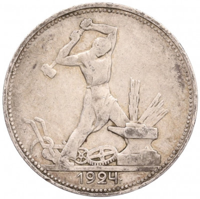 Один полтинник (50 копеек) 1924 года (ПЛ)