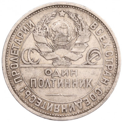 Один полтинник (50 копеек) 1924 года (ПЛ)