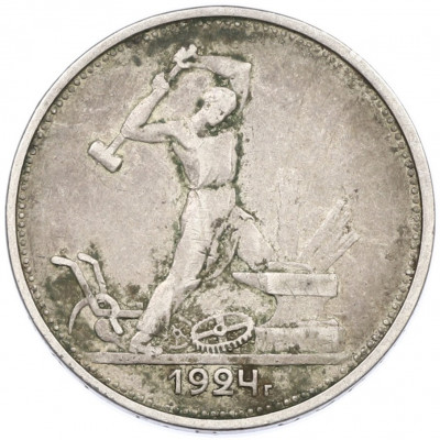 Один полтинник (50 копеек) 1924 года (ТР)