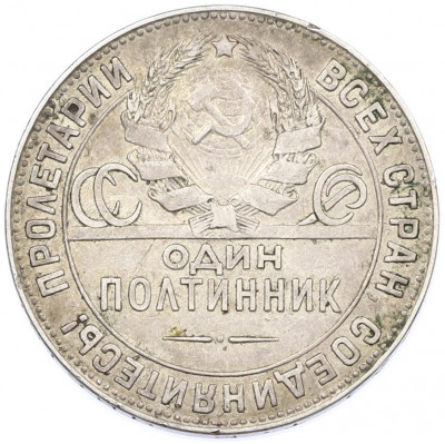 Один полтинник (50 копеек) 1924 года (ТР)