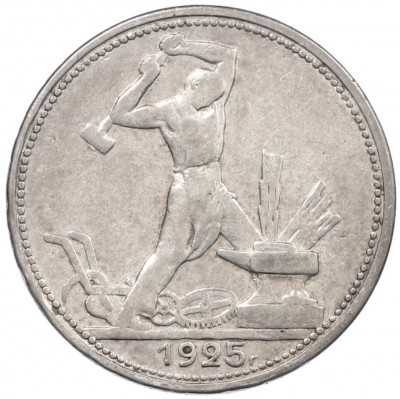 Один полтинник (50 копеек) 1925 года (ПЛ)