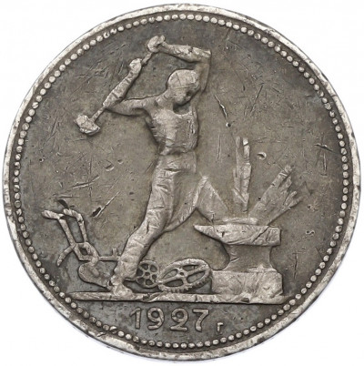 Один полтинник (50 копеек) 1927 года (ПЛ)