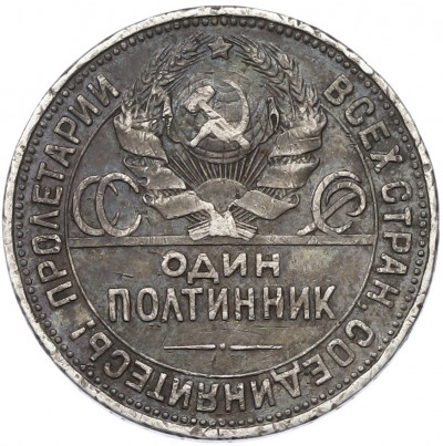 Один полтинник (50 копеек) 1927 года (ПЛ)