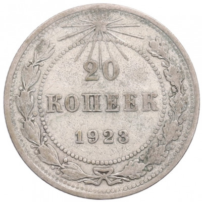 20 копеек 1923 года