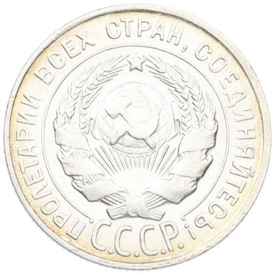 20 копеек 1928 года