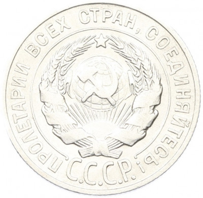 20 копеек 1928 года