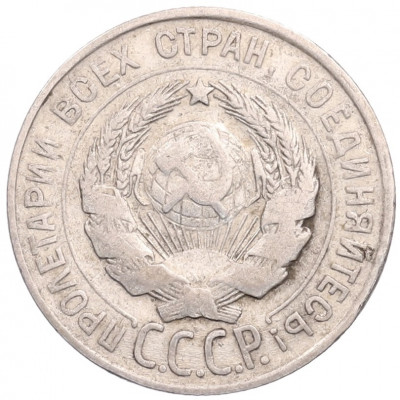 20 копеек 1928 года