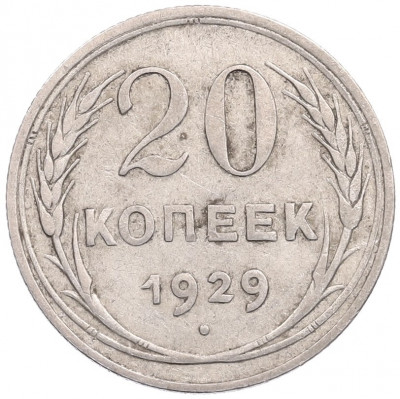 20 копеек 1929 года