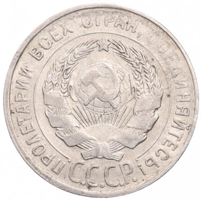 20 копеек 1930 года