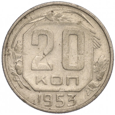20 копеек 1953 года