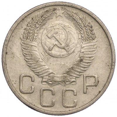 20 копеек 1953 года