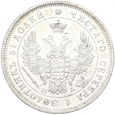 25 копеек 1850 года СПБ ПА