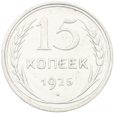 15 копеек 1925 года
