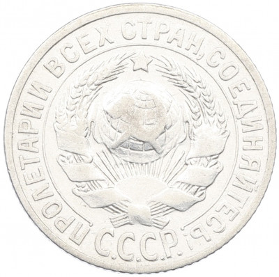 15 копеек 1925 года