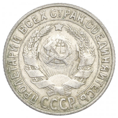 15 копеек 1927 года