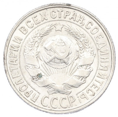 15 копеек 1929 года