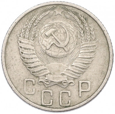 15 копеек 1955 года