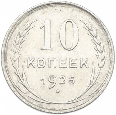 10 копеек 1925 года